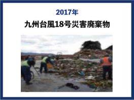 2017年 九州台風18号災害廃棄物