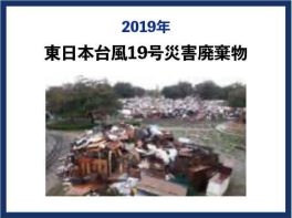 2019年 東日本台風19号災害廃棄物