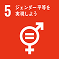ジェンダー平等を実現しよう