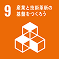 産業と技術革新の基盤をつくろう