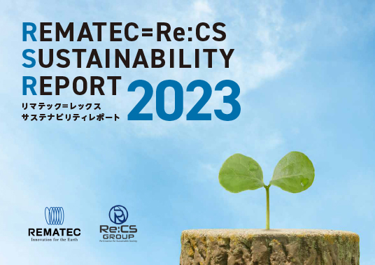 サスティナビリティレポート